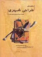 راهنمای طراحی شهری تکنیک ها و روش های علمی