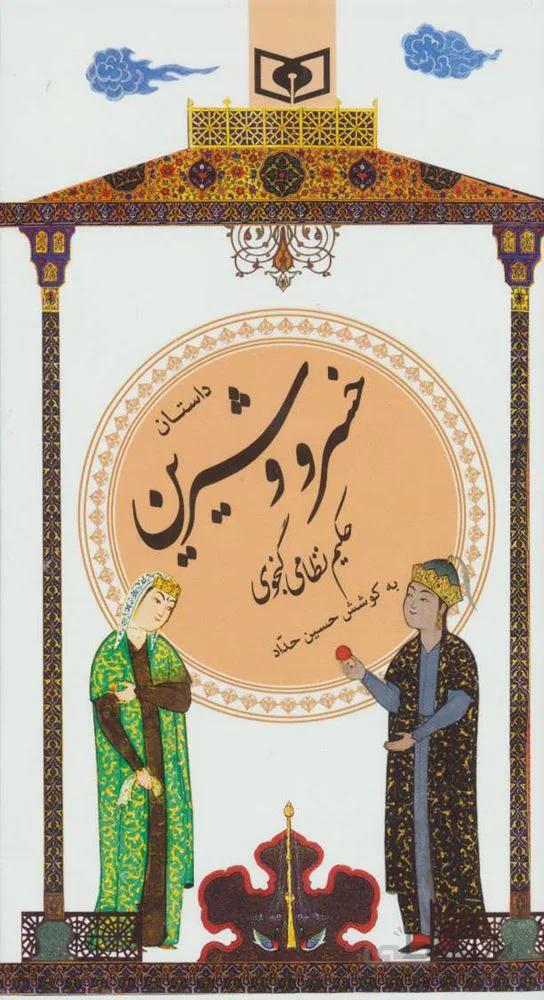 داستان خسرو و شیرین (گزینه ادب پارسی22)(كد ناشر : 145)