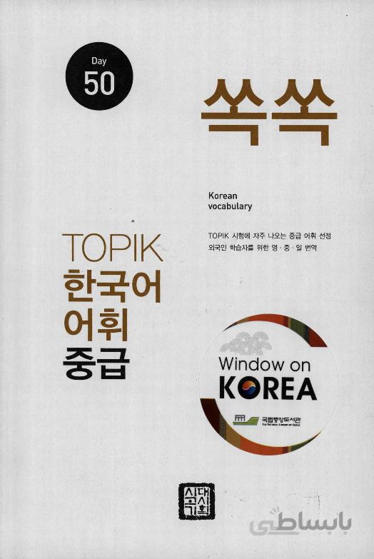 کتاب لغات تاپیک کره ای سطح متوسط TOPIK Korean Vocabulary 50 쏙쏙 한국어 TOPIK 어휘 중급 50 Days