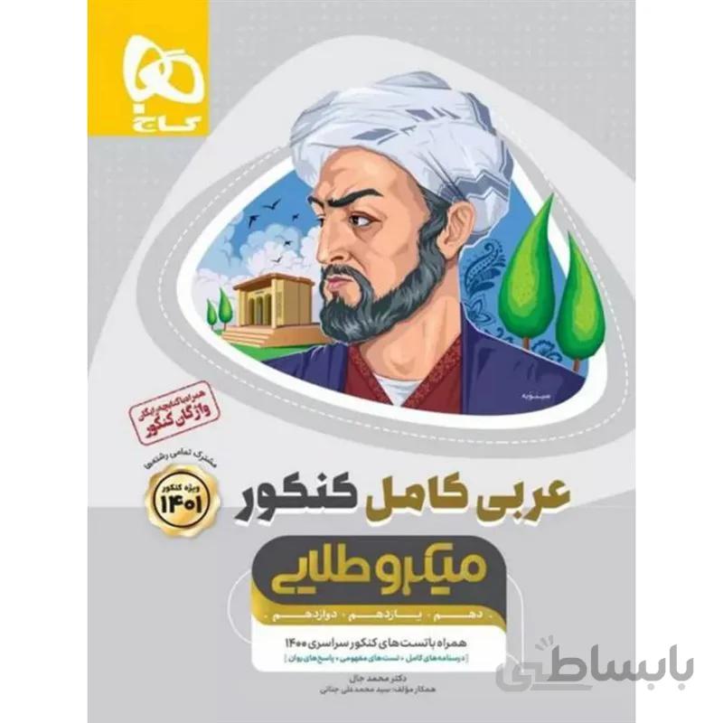 عربی کامل کنکور میکرو طلایی گاج