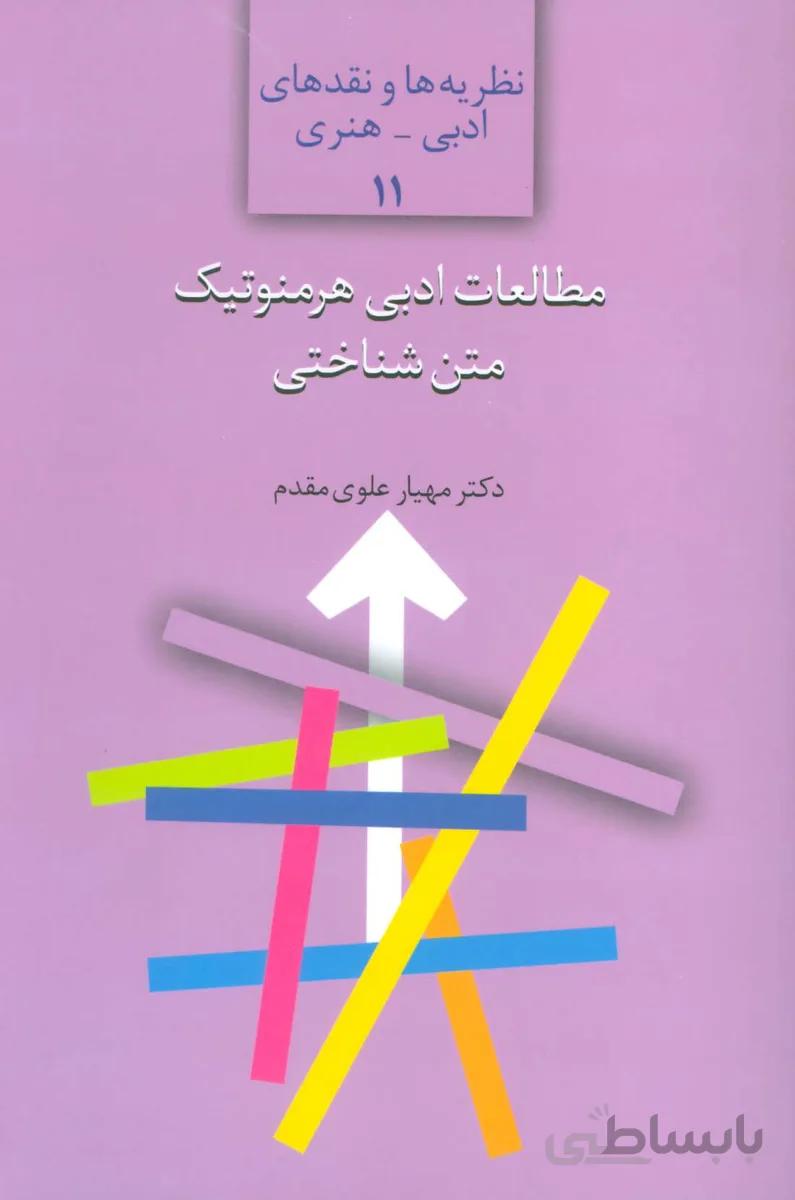 مطالعات ادبی هرمنوتیک متن شناختی (نظریه ها و نقدهای ادبی-هنری11)