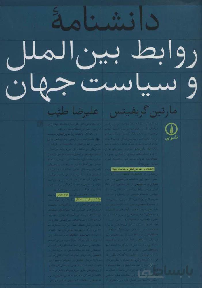 دانشنامه روابط بين الملل و سياست جهان (كد ناشر : 102)
