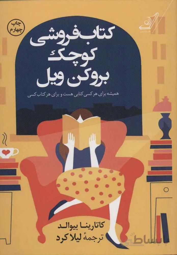كتاب فروشي كوچك بروكم ويل (كد ناشر : 120)