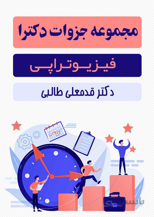 مجموعه جزوات کنکور دکترای فیزیوتراپی دکتر قدمعلی طالبی