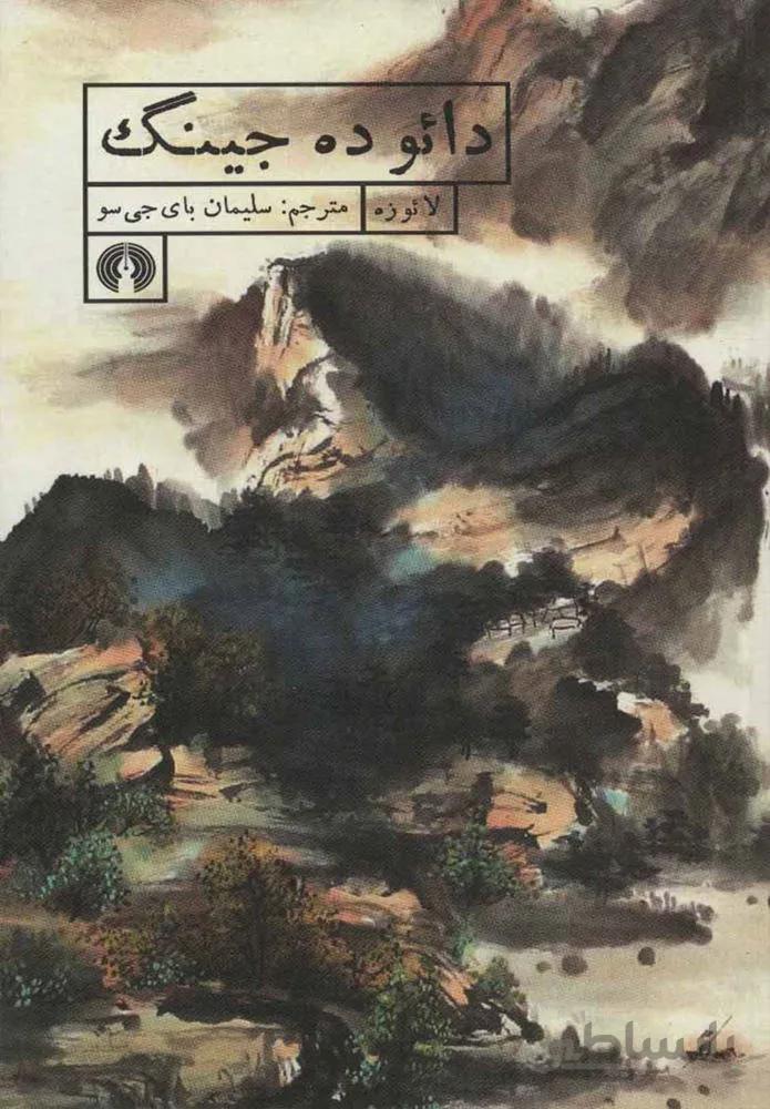 دائو ده جينگ (كد ناشر : 115)