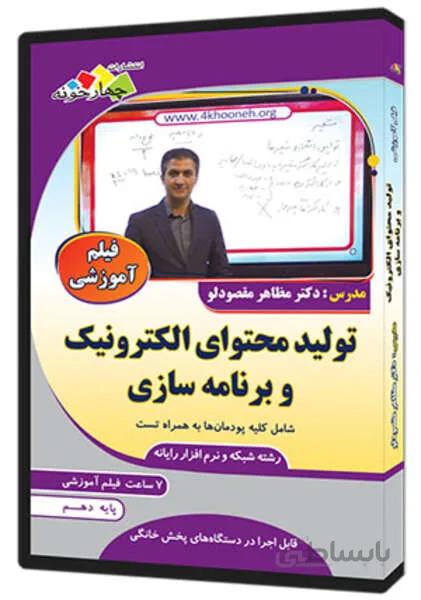 فیلم آموزشی تولید محتوای الکترونیک و برنامه سازی