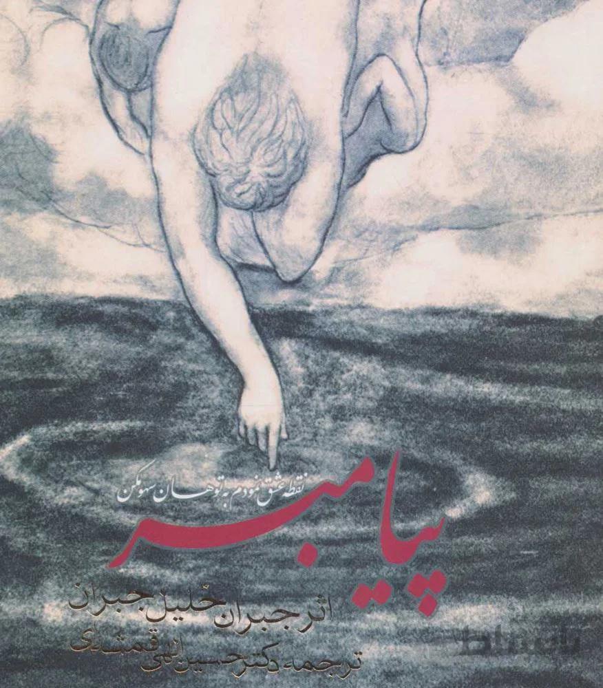 پيامبر (كد ناشر : 114)