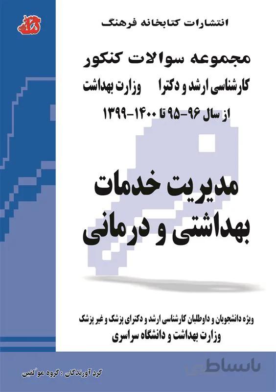 کتاب مجموعه سوالات مدیریت خدمات بهداشتی و درمانی (جلد دوم)