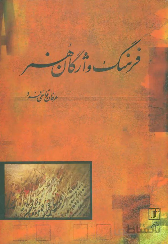 فرهنگ واژگان هنر (كد ناشر : 118)