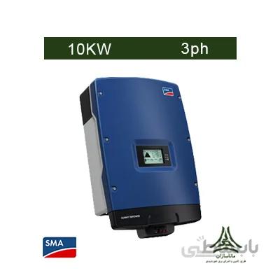 اینورتر متصل به شبکه 10 کیلووات سه فاز SMA مدل SUNNY TRIPOWER 10000TL