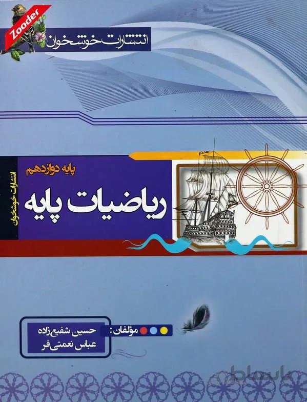 ریاضیات پایه ویژه رشته ریاضی خوشخوان