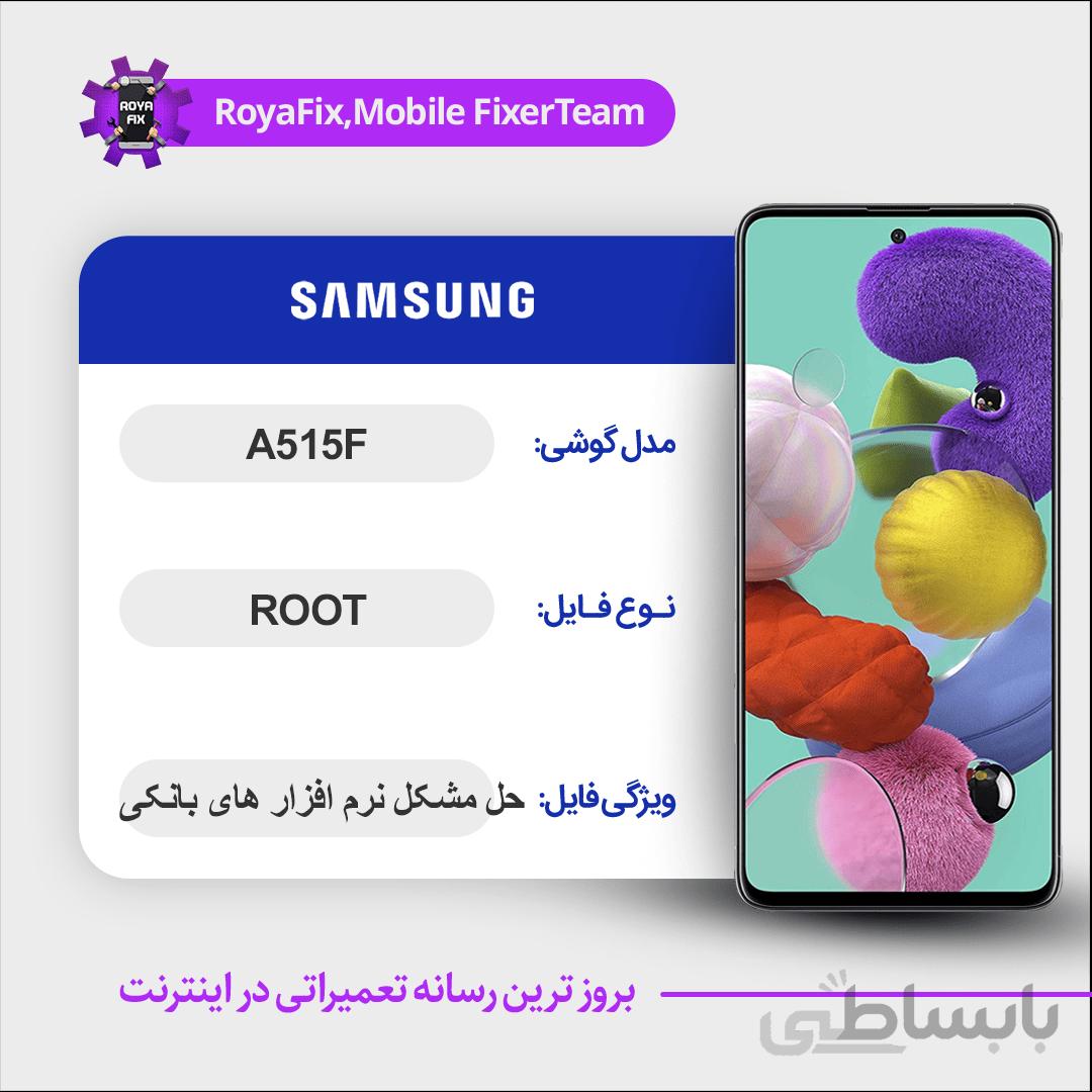 فایل روت SAMSUNG A515F اندروید ۱۰ باینری ۳
