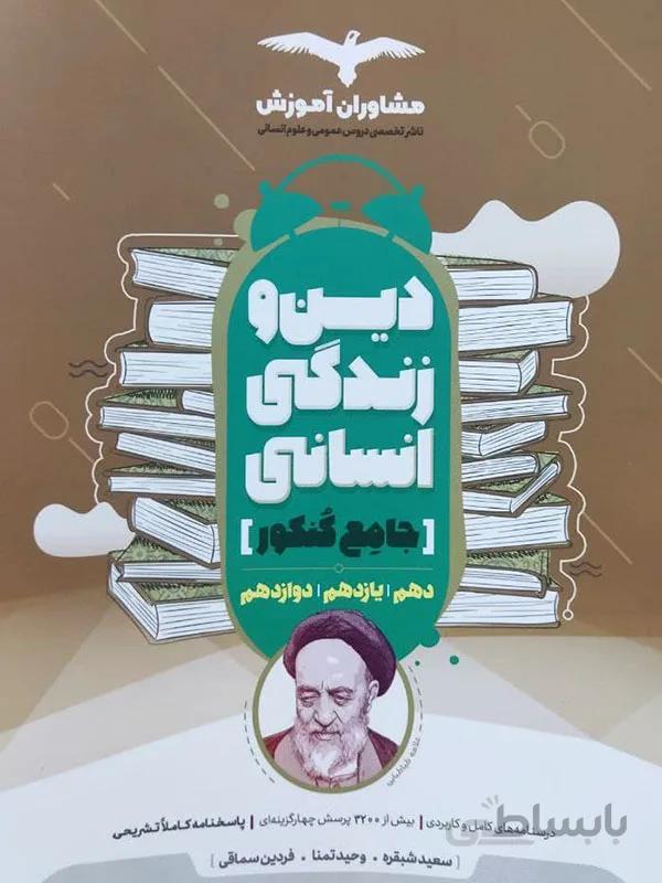 دین و زندگی انسانی مشاوران آموزش
