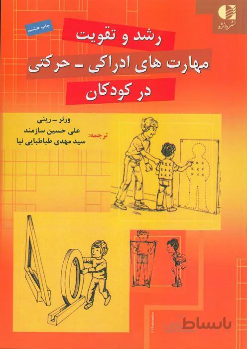 رشد و تقویت مهارت های ادراکی - حرکتی در کودکان