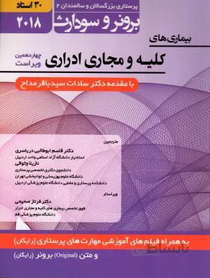 بیماری های کلیه و مجاری ادراری برونر سودارث ۲۰۱۸ (جلد ۷)