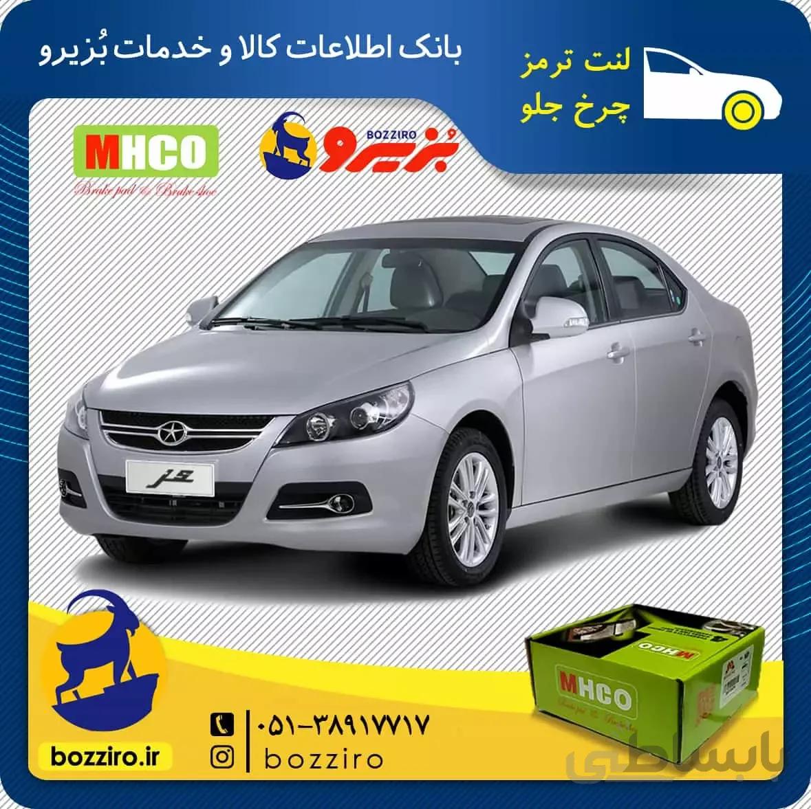 لنت ترمز چرخ جلو جک جی 5 (J5) برند”ام اچ کو”