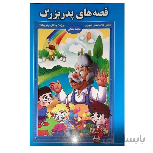 کتاب قصه های پدربزرگ اثر مجید جلالی انتشارات زمزمه زندگی