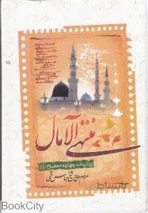 منتهي الآمال