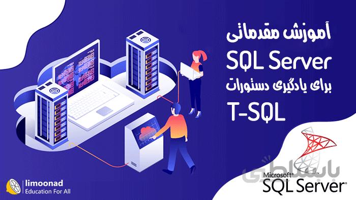 آموزش مقدماتی SQL Server برای یادگیری دستورات T - SQL