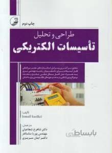طراحی و تحلیل تاسیسات الکتریکی