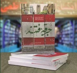 کتاب جرقه فتنه اثر کریم بقرادونی