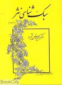 سبك شناسي شعر