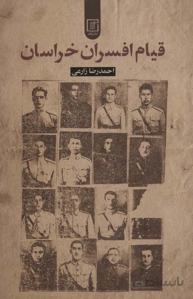 قیام افسران خراسان (کد ناشر : 118)