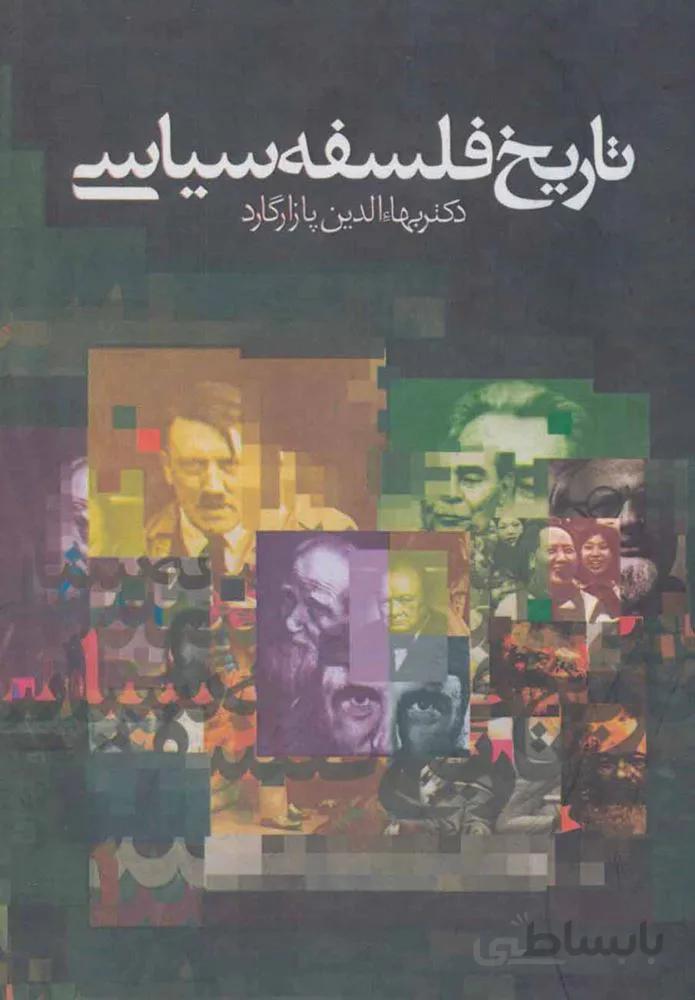تاريخ فلسفه سياسي (3جلدي) (كد ناشر : 178)