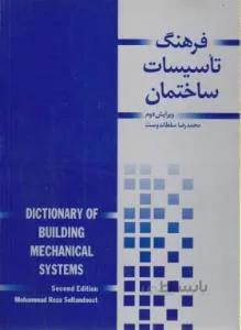 فرهنگ تاسیسات ساختمان