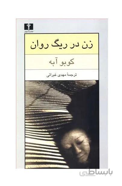 کتاب زن در ریگ روان