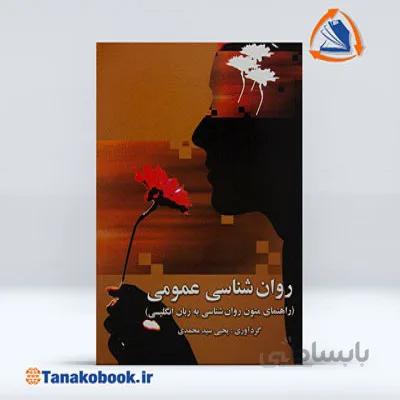 روانشناسی عمومی سید محمدی راهنما