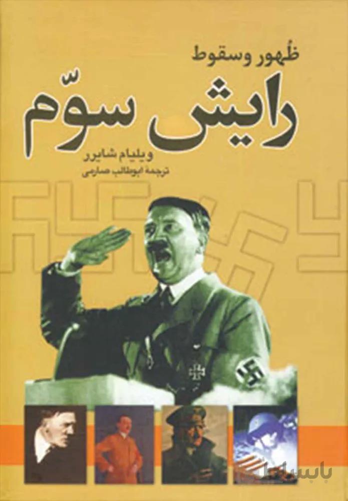 ظهور و سقوط رايش سوم (كد ناشر : 107)