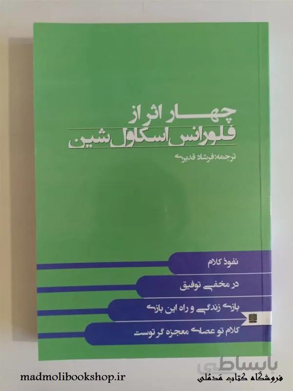 کتاب چهار اثر از فلورانس اسکاول شین ترجمه فرشاد قدیری