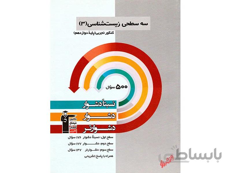 زیست شناسی دوازدهم تجربی سه سطحی
