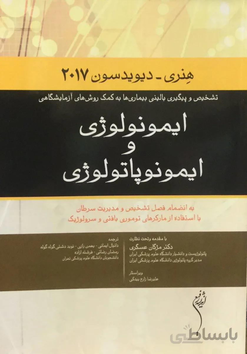 ایمونولوژی و ایمونوپاتولوژی هنری دیویدسون ۲۰۱۷