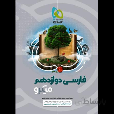 میکرو فارسی دوازدهم گاج