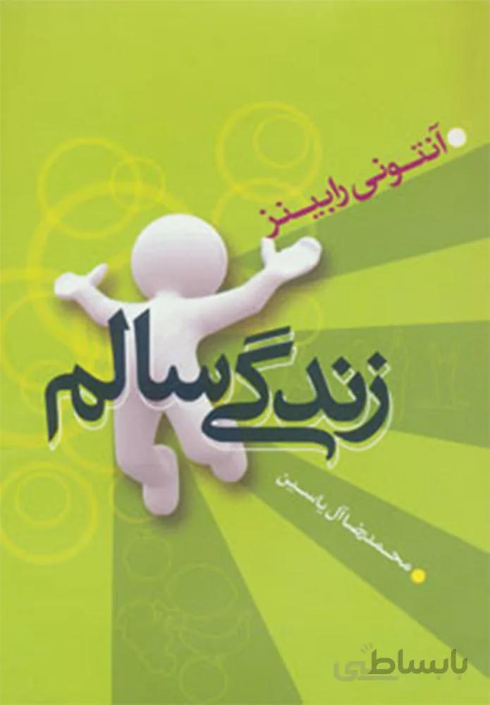 زندگي سالم (كد ناشر : 156)