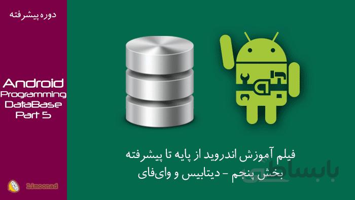فیلم آموزش اندروید از پایه تا پیشرفته (بخش پنجم– دیتابیس و وایفای)