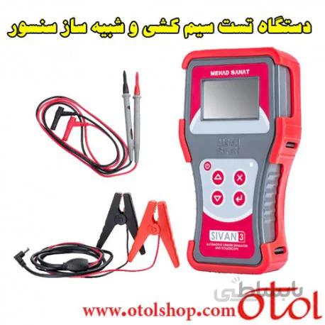 دستگاه تست سیم کشی و شبیه ساز مهادصنعت SIVAN
