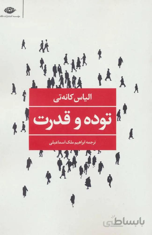 توده و قدرت (کد ناشر : 107)