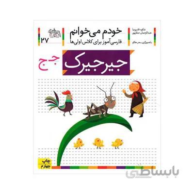 کتاب جیرجیرک مجموعه خودم می خوانم 27 فارسی اموز برای کلاس اولی ها