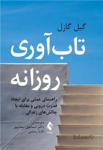 تابآوری روزانه | گیل گازل
