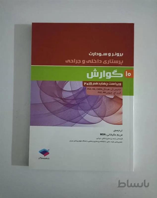 کتاب پرستاری داخلی و جراحی برونر و سودارث 2018 جلد 10 گوارش