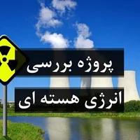 انرژی هسته و مزایا و معایب آن