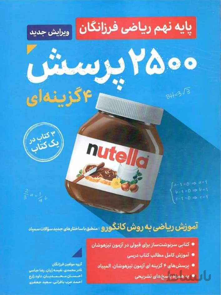 گامی تا فرزانگان 2500 تست ریاضی نهم تیزهوشان (جلد اول)
