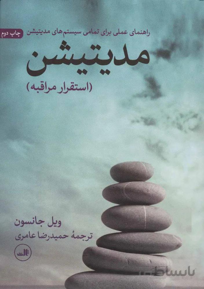 مدیتیشن:استقرار مراقبه (راهنمای عملی برای تمامی سیستم های مدیتیشن)(کد ناشر : 105)