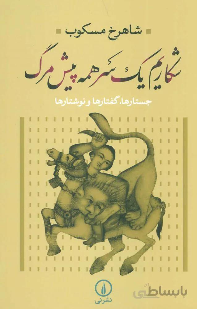 شكاريم يك سر همه پيش مرگ (جستارها،گفتارها و نوشتارها)(كد ناشر : 102)