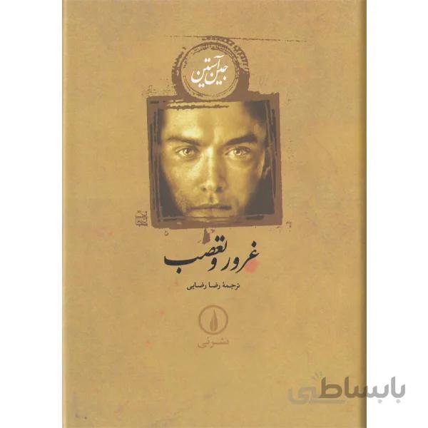 کتاب غرور و تعصب اثر جین آستین
