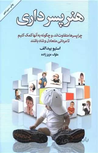 هنر پسرداری (کد ناشر : 127)
