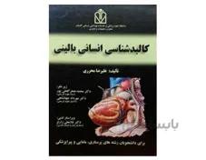 کتاب کالبد شناسی انسانی بالینی محرری انتشارات حیدری